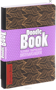 Doodlebook техника творческой визуализации