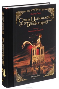 Книга "Собор Парижской Богоматери" В. Гюго