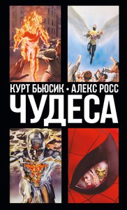 "Чудеса", Бьюсик, Росс