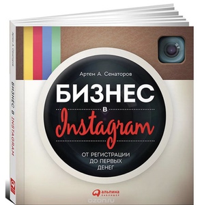 Книга "Бизнес в Instagram. От регистрации до первых денег"  Артем Сенаторов