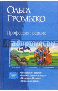 Ольга Громыко: Профессия: Ведьма; Ведьма-Хранительница; Верховная ведьма; Ведьмины байки