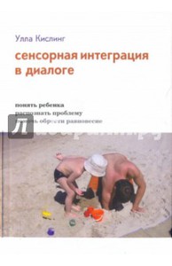 Книга Сенсорная интеграция в диалоге