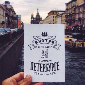 В Питер