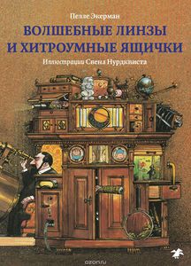 Пелле Экерман "Волшебные линзы и хитроумные ящички. История оптики для любознательных"