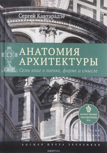 Книга "Анатомия архитектуры. Семь книг о логике, форме и смысле"