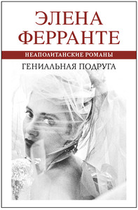 Элена Ферранте "Моя гениальная подруга"