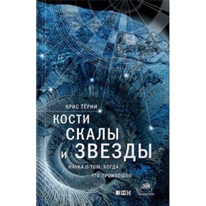 Книга "Кости, скалы и звезды. Наука о том, когда что произошло"