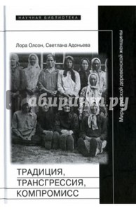 Олсон, Адоньева, "Традиция, трансгрессия, компромисс. Миры русской деревенской женщины"