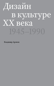 Владимир Аронов Дизайн в культуре XX века