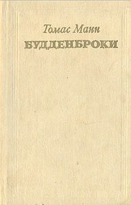 Томас Манн "Будденброки".