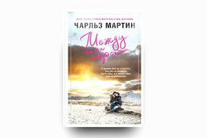 Книга "Между нами горы" Чарльз Мартин