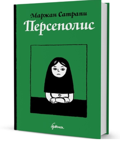 «Персеполис» М. Сатрапи