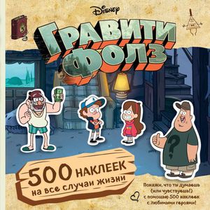 Стикербук Gravity Falls