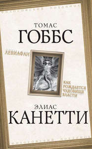 Левиафан. Как рождается чудовище власти. Канетти, Элиас , Гоббс, Томас