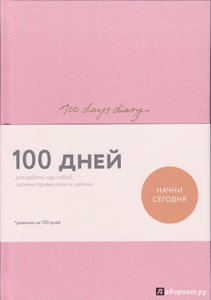 100 days diary. Ежедневник на 100 дней для работы над собой