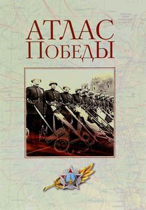 Атлас Победы. Великая Отечественная война 1941-1945 гг.