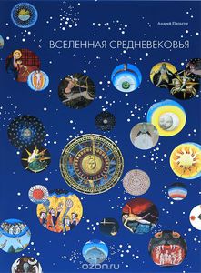 Пильгун А. Вселенная Средневековья