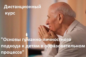 курс "Основы гуманно-личностного подхода к детям в образовательном процессе"