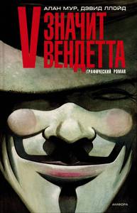 Графический роман V for Vendetta