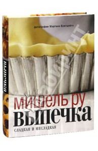 Мишель Ру: Выпечка. Сладкая и несладкая