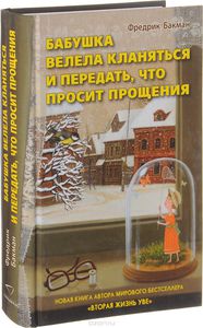 Ф. Бакман. Бабушка велела кланяться и передать, что просит прощения