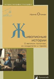 Живописные истории. О великих полотнах, их создателях и героях — Опимах И.