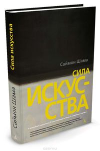 Сила искусства. Саймон Шама