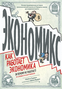 Майкл Гудвин: Экономикс. Как работает экономика (и почему не работает) в словах и картинках