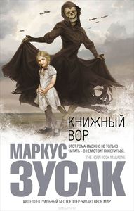 любые книги Маркуса Зусака