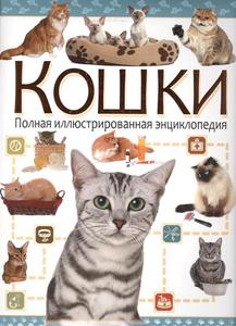 Энциклопедия кошек