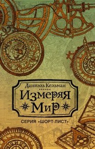 Даниэль Кельман. Измеряя мир