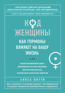 Алиса Витти Книга "Код Женщины. Как гормоны влияют на вашу жизнь"