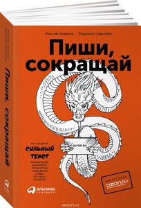 Книга "Пиши, сокращай. Как создавать сильный текст"