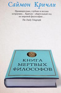 Книга мертвых философов