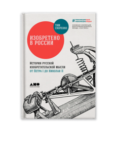 «Изобретено в России», Тим Скоренко