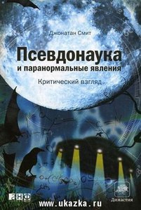 Смит Джонатан "Псевдонаука и паранормальные явления. Критический взгляд"