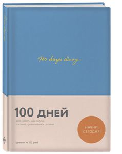 100 days diary