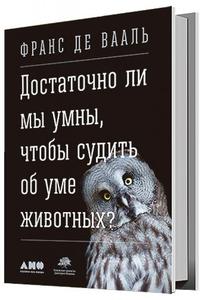 Франс де Вааль "Достаточно ли мы умны, чтобы судить об уме животных?"