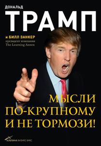 Д. Трамп "Мысли по-крупному и не тормози!"