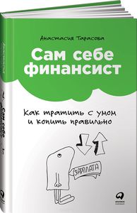 Книга "Сам себе финансист. Как тратить с умом и копить правильно"