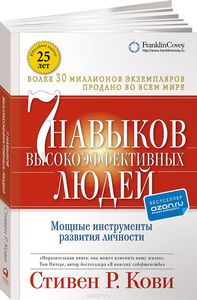 Книга "Семь навыков высокоэффективных людей. "