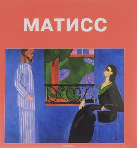 Книга "Анри Матисс"