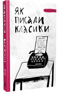 Книга «Як писали класики»