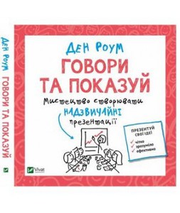 Книга «Говори та показуй»