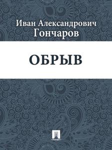 И. Гончаров "Обрыв"