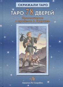 Лобанов А., Бородина А. - Таро 78 Дверей. Приглашение в прошлое и будущее