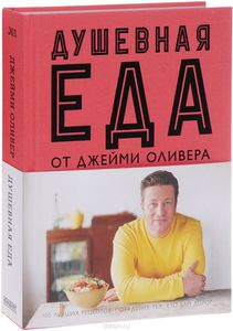 Джейми Оливер, "Душевная Еда"