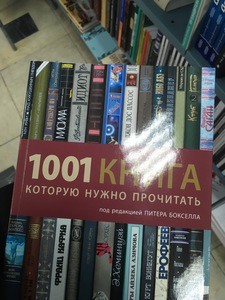 1001 книга, которую нужно прочитать