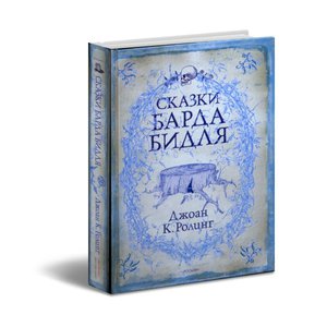 книга сказки барда бидля в переводе росмэна