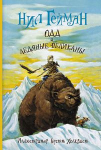 Н. Гейман "Одд и ледяные великаны", издательство АСТ